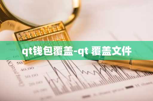 qt钱包覆盖-qt 覆盖文件