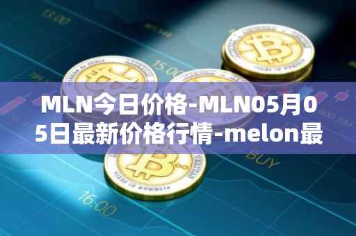 MLN今日价格-MLN05月05日最新价格行情-melon最新走势消息