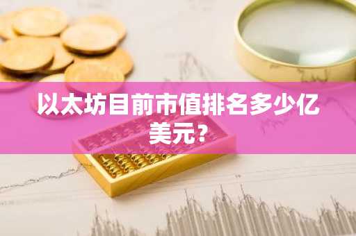 以太坊目前市值排名多少亿美元？