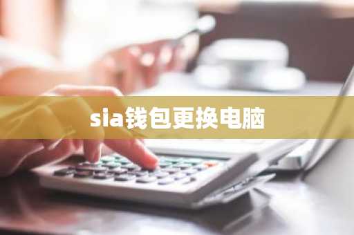 sia钱包更换电脑