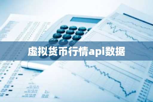 虚拟货币行情api数据
