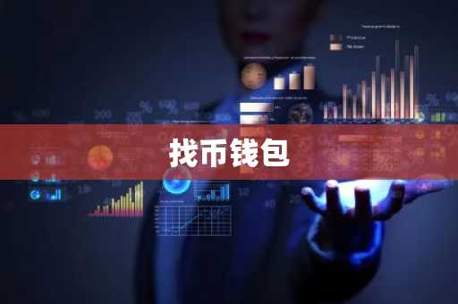 找币钱包