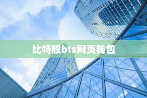 比特股bts网页钱包