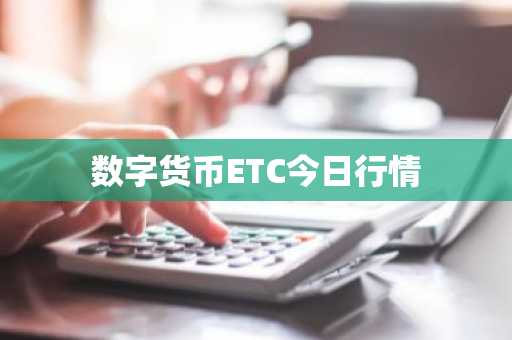 数字货币ETC今日行情