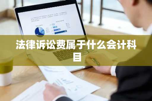 法律诉讼费属于什么会计科目