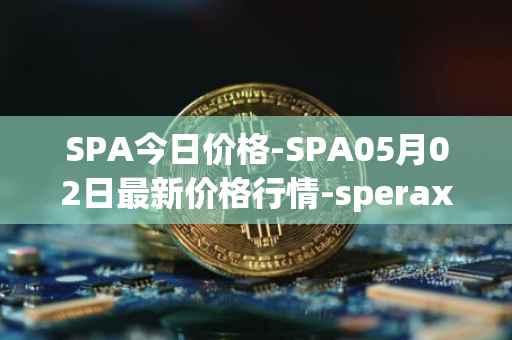 SPA今日价格-SPA05月02日最新价格行情-sperax最新走势消息