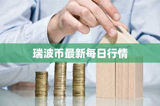 瑞波币最新每日行情