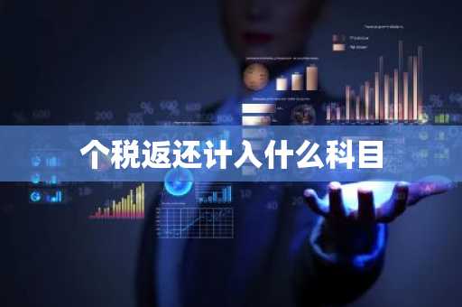 个税返还计入什么科目