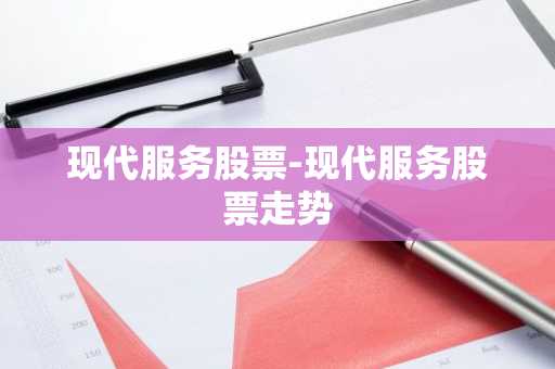 现代服务股票-现代服务股票走势