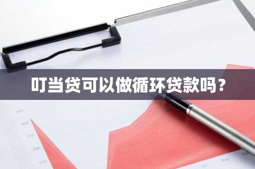 叮当贷可以做循环贷款吗？