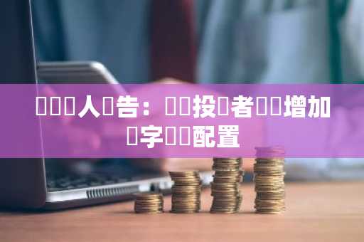 經濟學人報告：機構投資者繼續增加數字資產配置