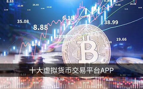 十大虚拟货币交易平台app 全球领先的平台(TOP10)