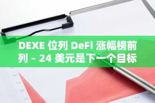 DEXE 位列 DeFi 涨幅榜前列 – 24 美元是下一个目标吗？