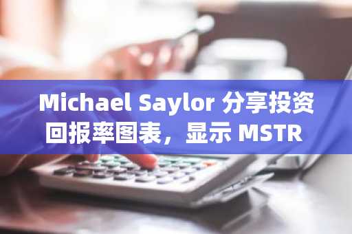 Michael Saylor 分享投资回报率图表，显示 MSTR 表现优于比特币和科技股