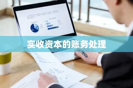 实收资本的账务处理