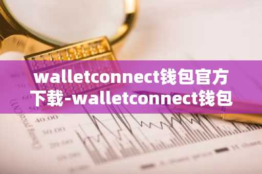 walletconnect钱包官方下载-walletconnect钱包安卓下载