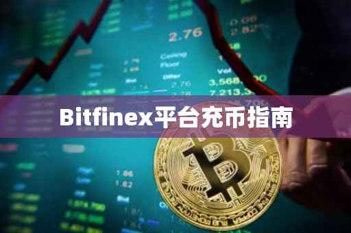 Bitfinex平台充币指南