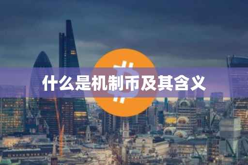 什么是机制币及其含义