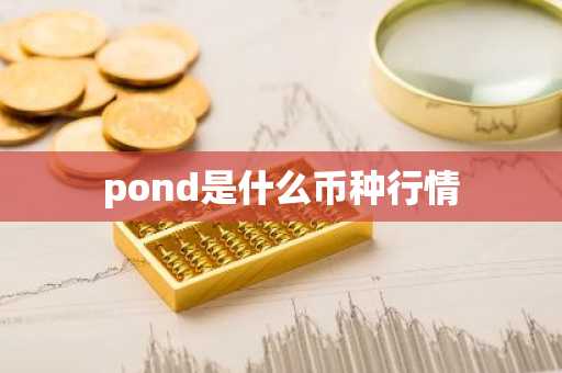 pond是什么币种行情