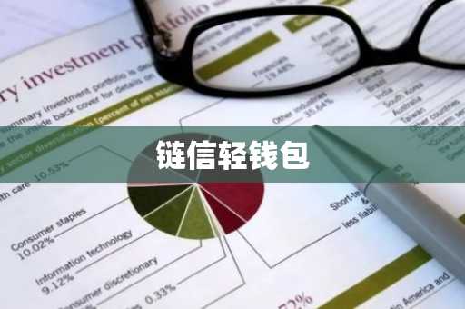 链信轻钱包