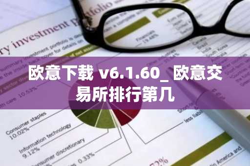 欧意下载 v6.1.60_ 欧意交易所排行第几