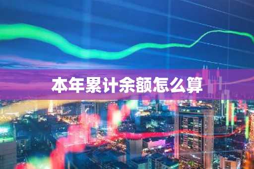 本年累计余额怎么算