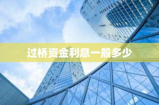 过桥资金利息一般多少