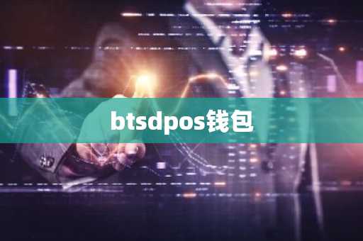 btsdpos钱包