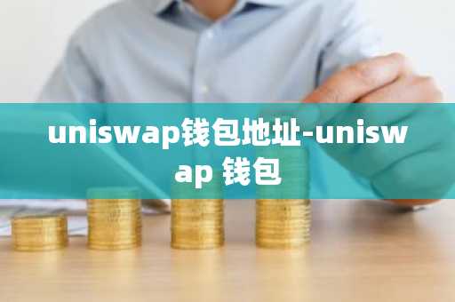uniswap钱包地址-uniswap 钱包