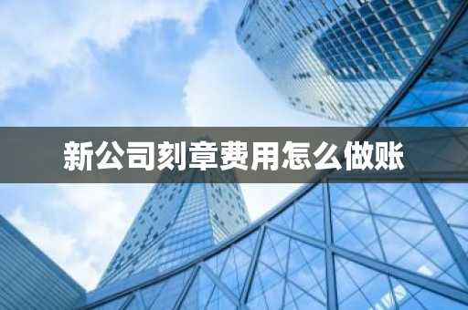 新公司刻章费用怎么做账