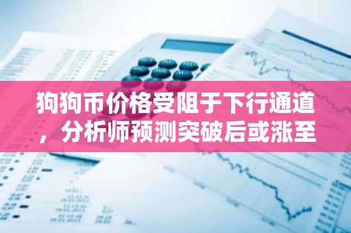 狗狗币价格受阻于下行通道，分析师预测突破后或涨至0.3美元