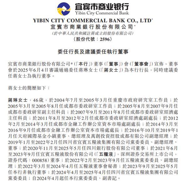 宜宾银行：委任蒋琳为行长
