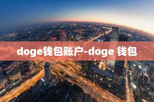 doge钱包账户-doge 钱包