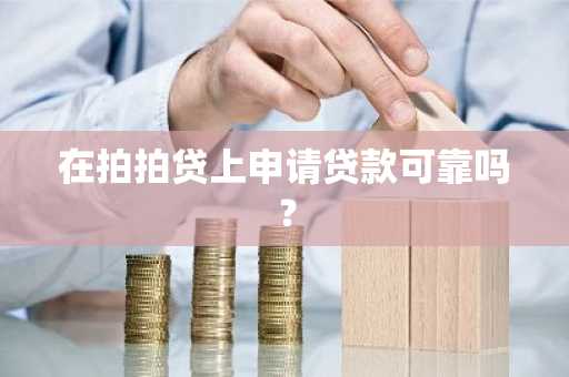 在拍拍贷上申请贷款可靠吗？