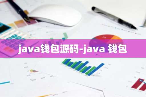 java钱包源码-java 钱包
