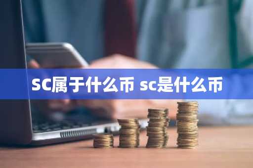 SC属于什么币 sc是什么币