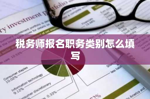 税务师报名职务类别怎么填写