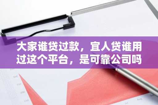 大家谁贷过款，宜人贷谁用过这个平台，是可靠公司吗？我听说收取前期费用，这个可交吗？
