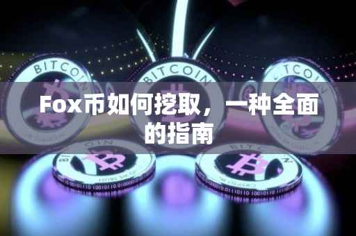 Fox币如何挖取，一种全面的指南