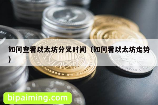 如何查看以太坊分叉时间（如何看以太坊走势）
