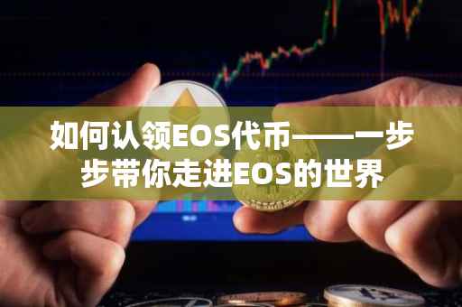 如何认领EOS代币——一步步带你走进EOS的世界