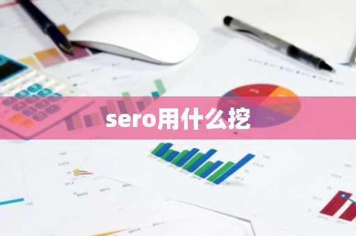 sero用什么挖