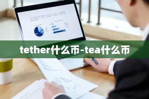 tether什么币-tea什么币