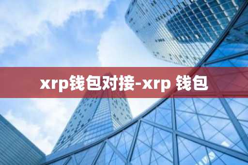 xrp钱包对接-xrp 钱包