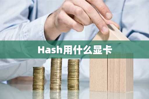 Hash用什么显卡
