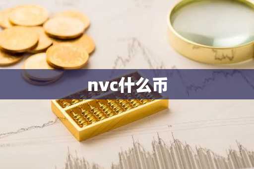 nvc什么币
