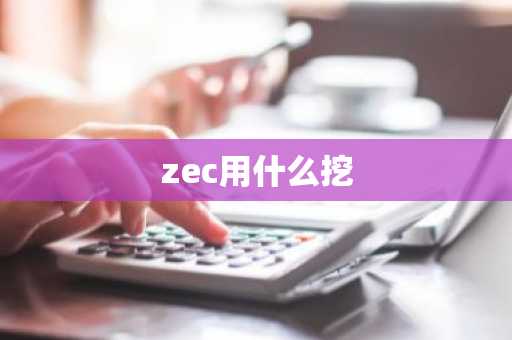 zec用什么挖