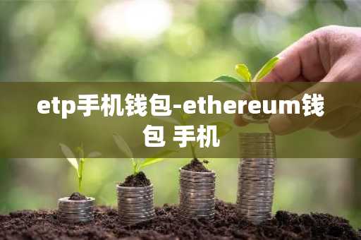 etp手机钱包-ethereum钱包 手机