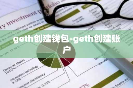 geth创建钱包-geth创建账户