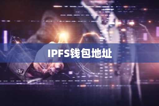IPFS钱包地址